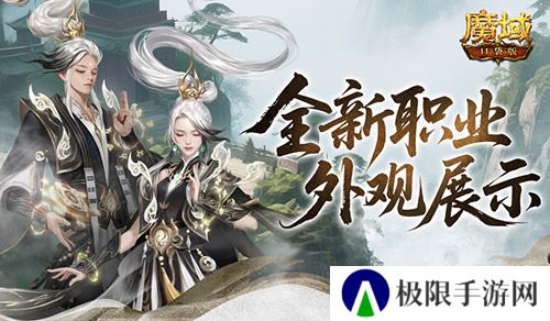 魔域口袋版1
