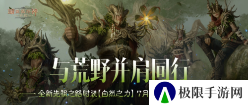 《暗黑破坏神不朽》全新先祖之路时装自然之力