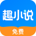 免费趣小说免广告