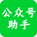 公众号助手APP