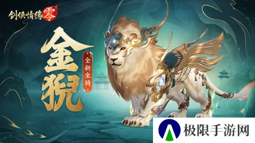 祥瑞现世踏风来《剑侠情缘零》特色坐骑介绍