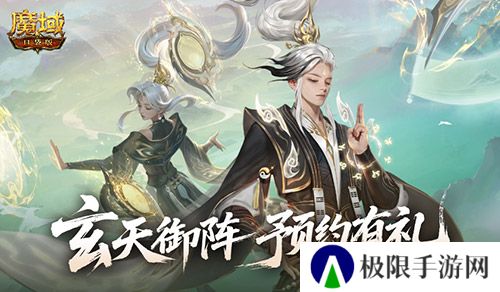版本预约开启《魔域口袋版》全新版本玄天御阵
