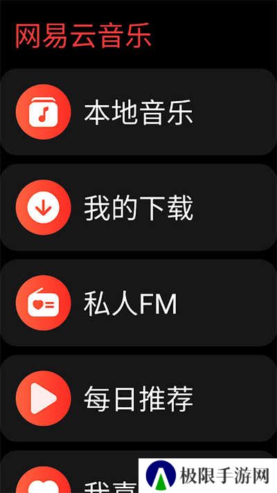 网易云音乐手表版