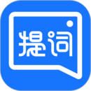 提词全能王解锁高级版