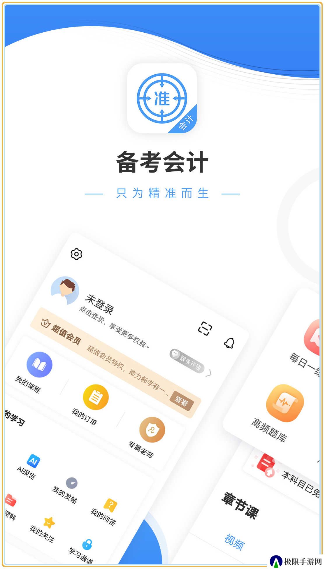 会计准题库app