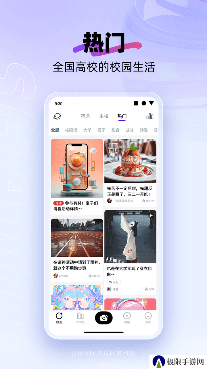闪动校园app