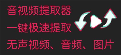 音视频提取器
