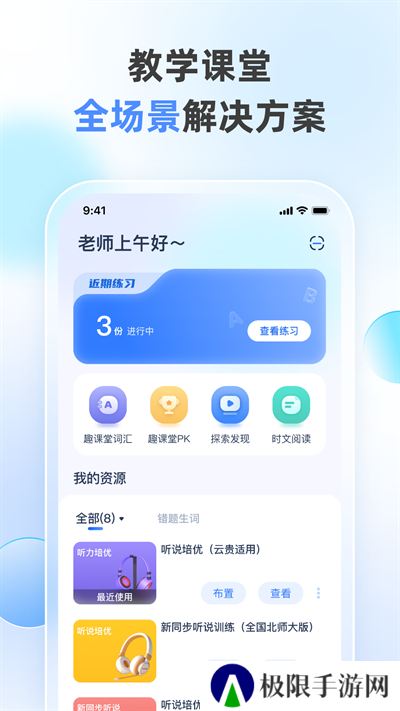 天学网教师app