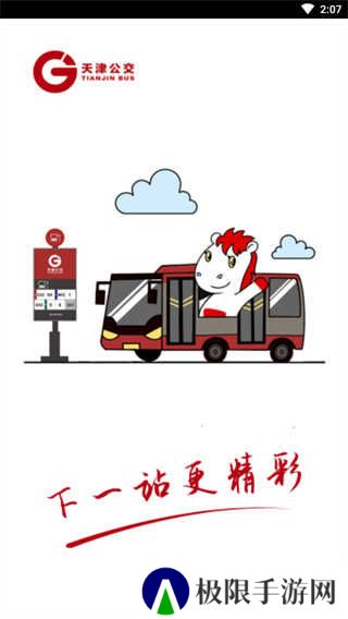 天津公交app