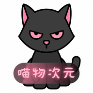 喵物次元无广告版