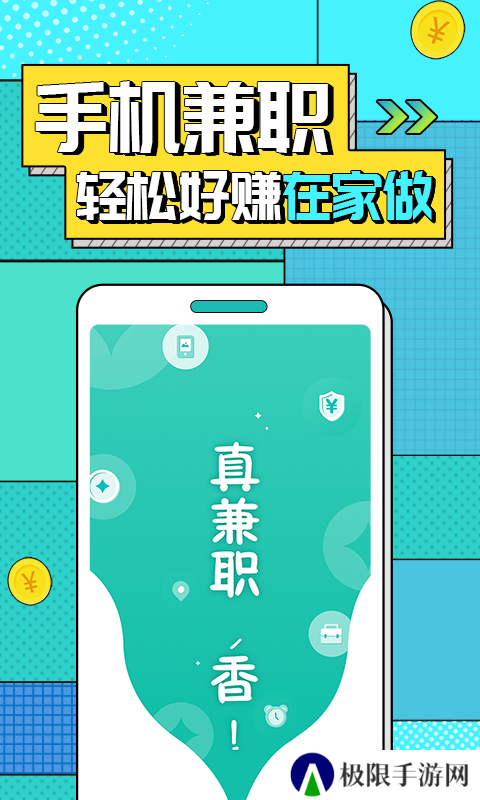 真香兼职app