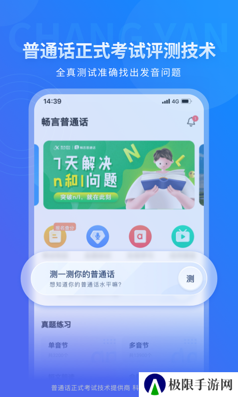 畅言普通话app手机