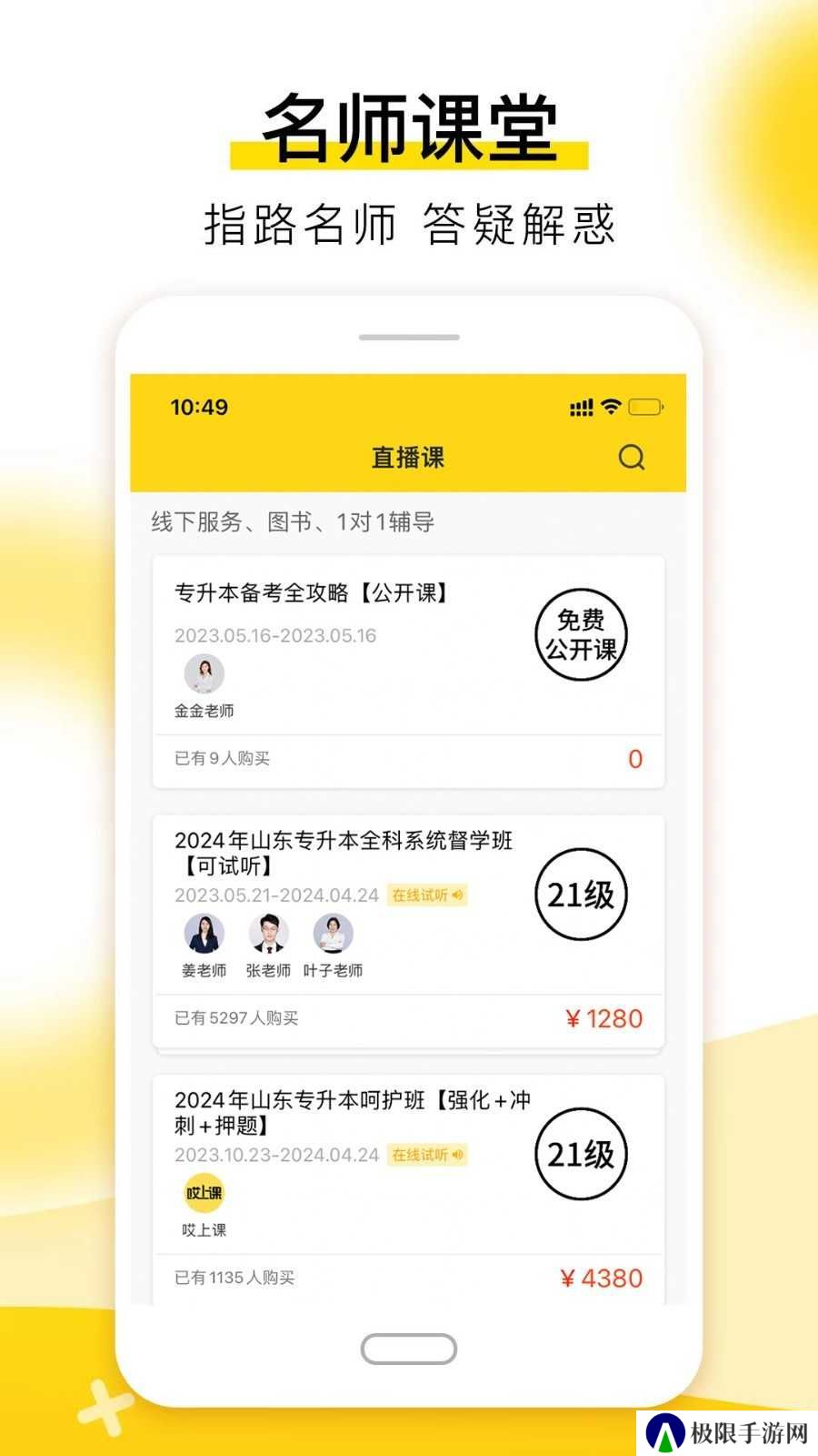 哎上课专升本app