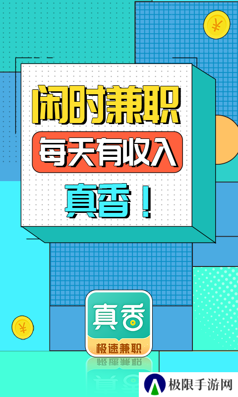 真香兼职app
