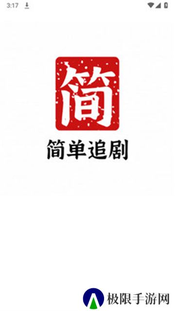 简单追剧神器