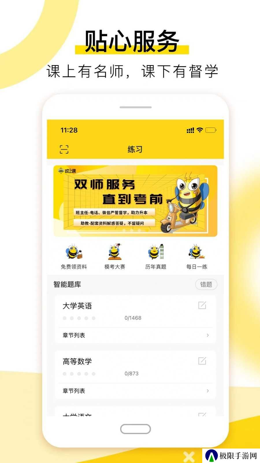 哎上课专升本app