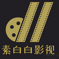 素白白影视去广告版安装