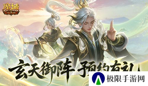 预约得年兽《魔域口袋版》玄天御阵版本预约开启