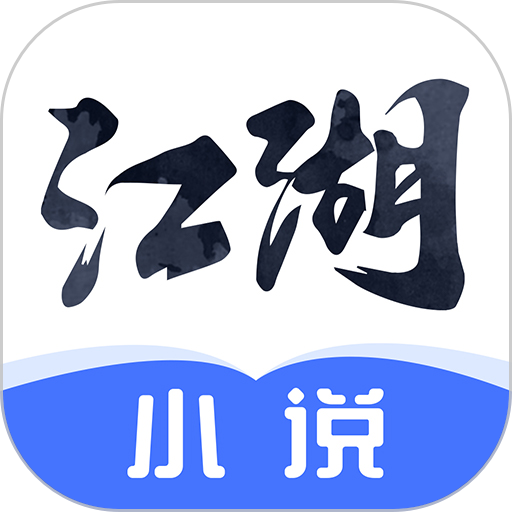 江湖免费小说去广告版安装