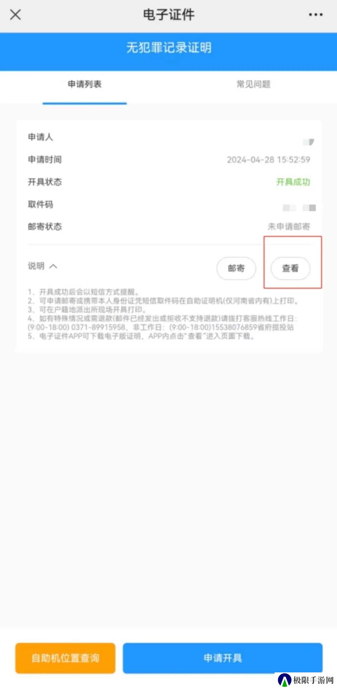 河南警民通无犯罪记录证明怎么开6
