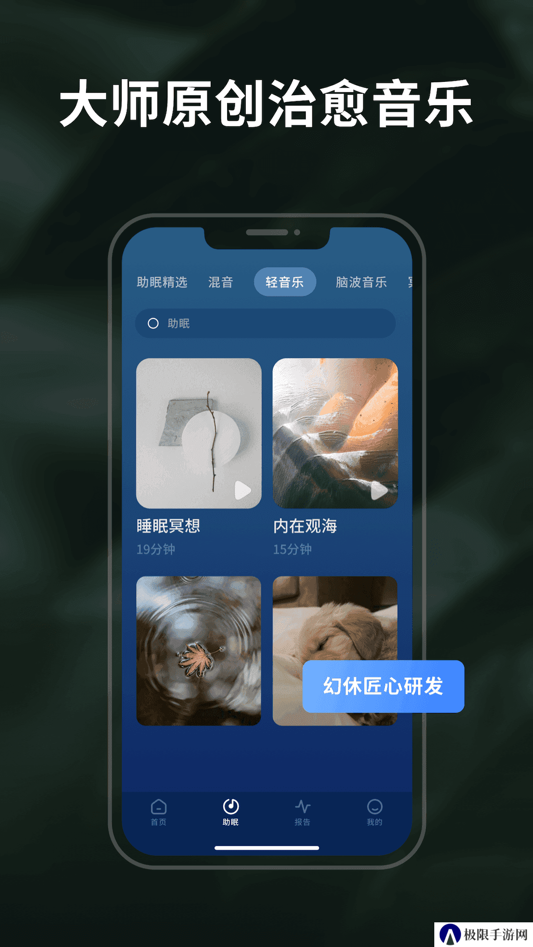幻休睡眠免费版