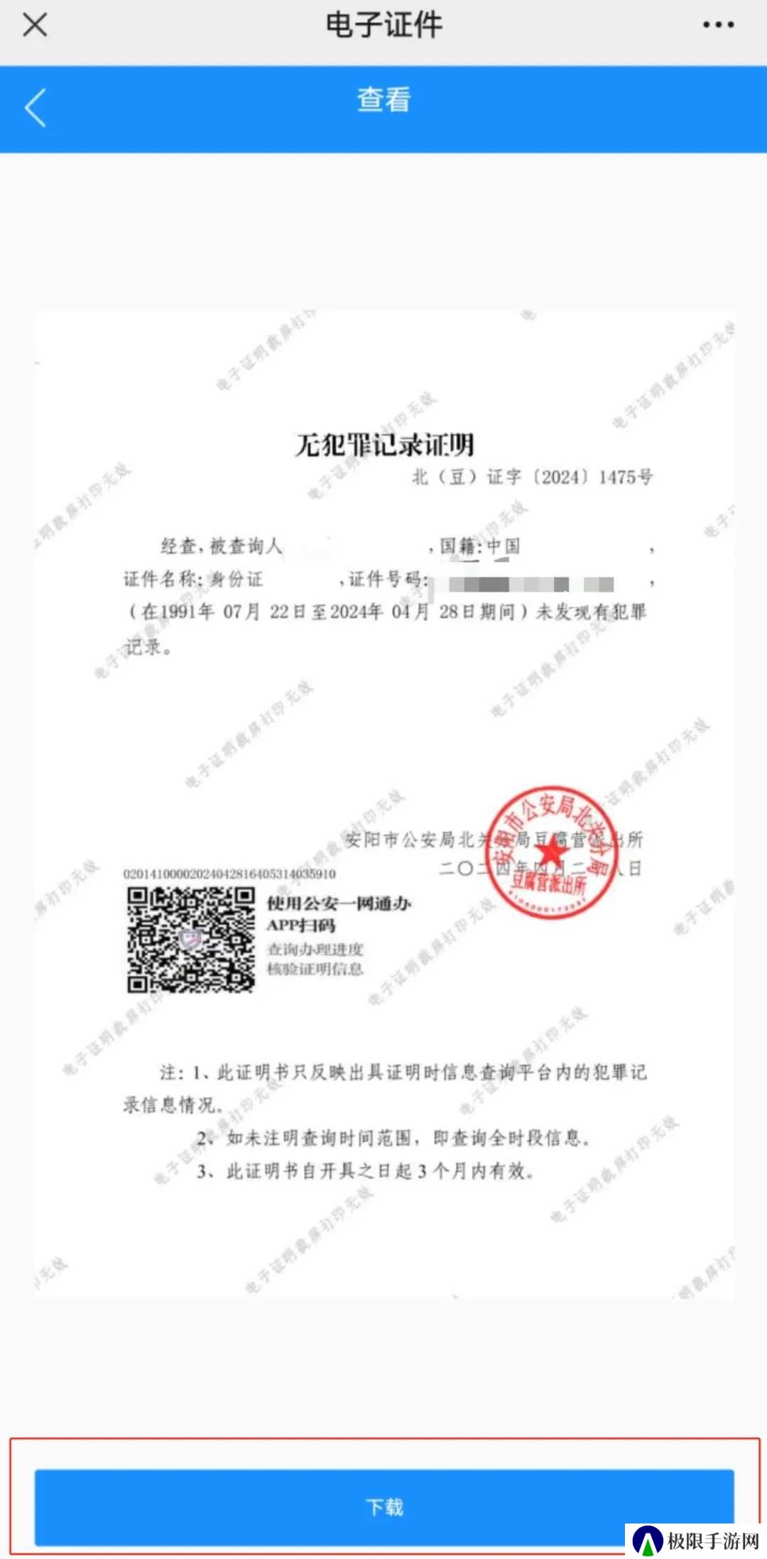 河南警民通无犯罪记录证明怎么开7