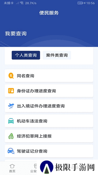 河南警民通app