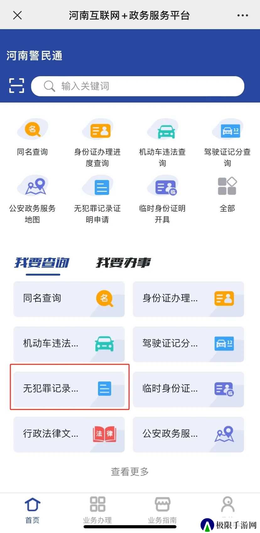 河南警民通无犯罪记录证明怎么开1