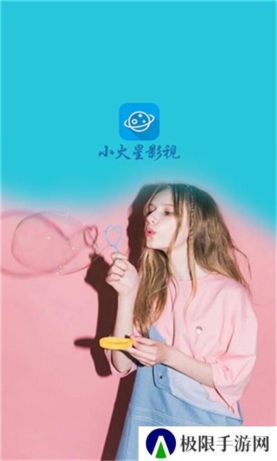小火星影视最新版