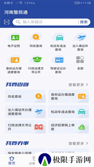 河南警民通app