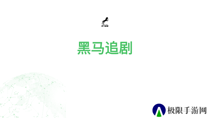 黑马追剧软件电视版
