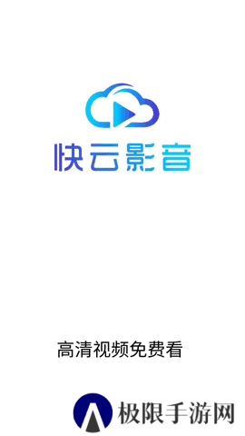 快云影音去广告1.6.6