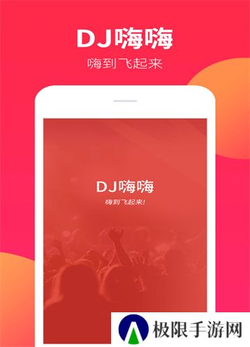 DJ嗨嗨