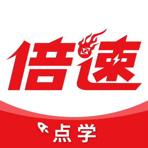 倍速点学免费版