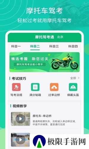 摩托驾考通安卓版