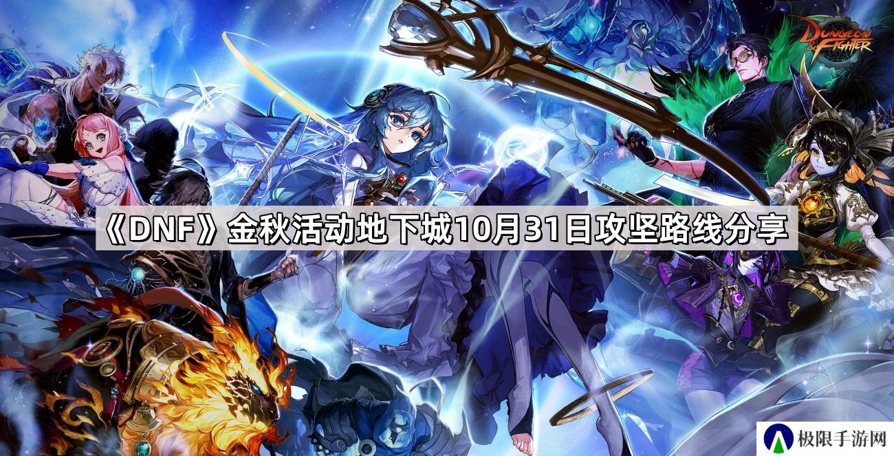 DNF金秋活动地下城10月31日攻坚路线是什么-金秋活动地下城10月31日攻坚路线分享