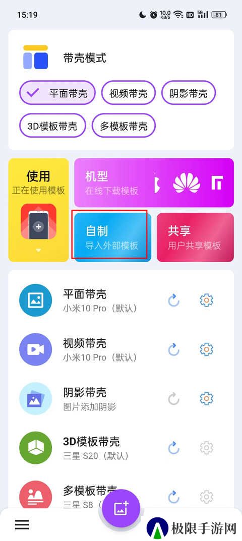 带壳截图pro怎么导入模板