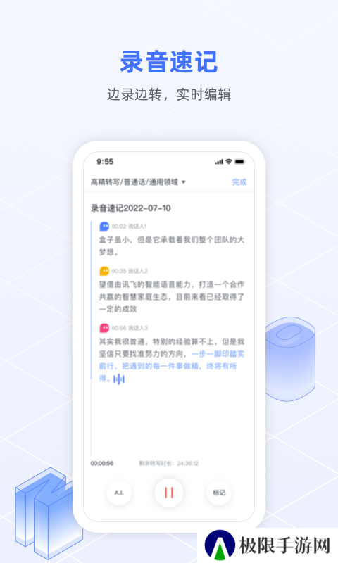 讯飞语记app