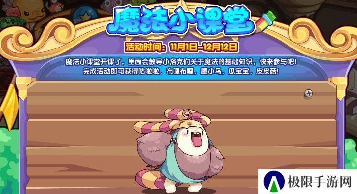 洛克王国魔法小课堂活动怎么玩-魔法小课堂活动玩法攻略