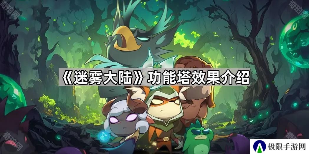 迷雾大陆电塔是什么-功能塔效果介绍