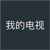 我的电视最新版本