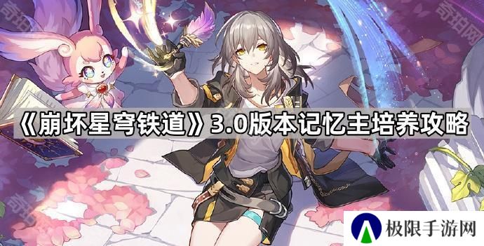 崩坏星穹铁道3.0记忆主怎么培养-3.0版本记忆主培养攻略