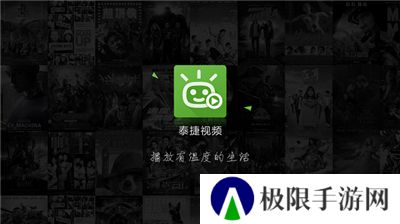 泰捷视频TV电视版