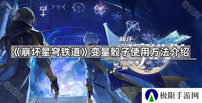 崩坏星穹铁道变量骰子怎么用-变量骰子使用方法介绍