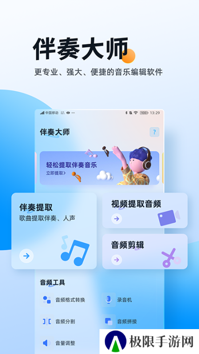 伴奏大师app