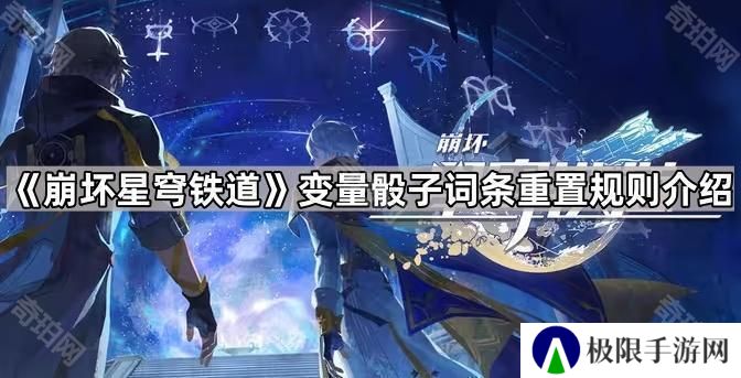 崩坏星穹铁道变量骰子会改变哪些数值-变量骰子词条重置规则介绍