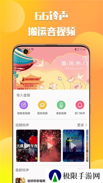 66铃声剪辑APP