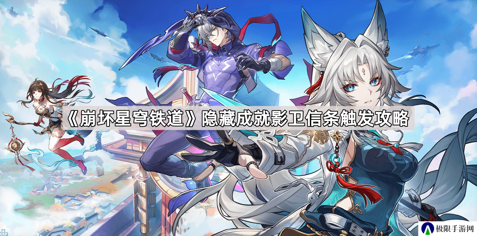 崩坏星穹铁道隐藏成就影卫信条怎么触发-隐藏成就影卫信条触发攻略