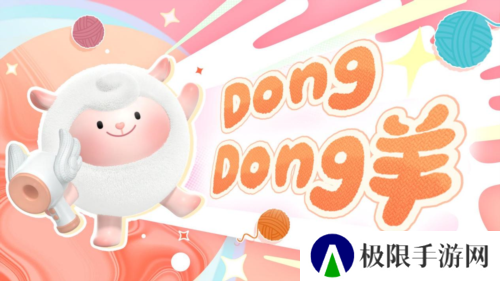 超燃蛋仔再添猛将《蛋仔派对》DongDong羊强势加入
