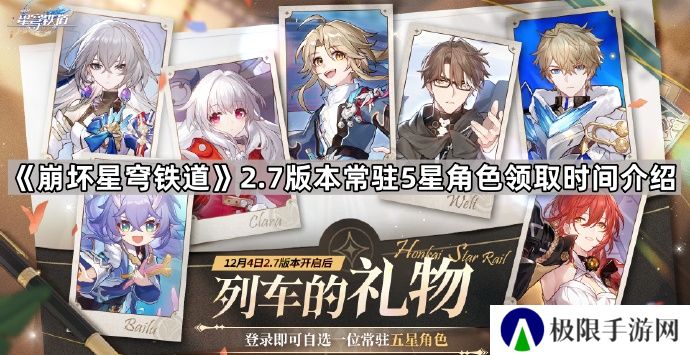 崩坏星穹铁道2.7常驻5星多久能领-2.7版本常驻5星角色领取时间介绍